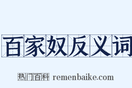 百家奴反义词是什么意思的图片